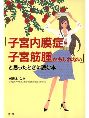 cover image of 子宮内膜症･子宮筋腫かもしれないと思ったときに読む本